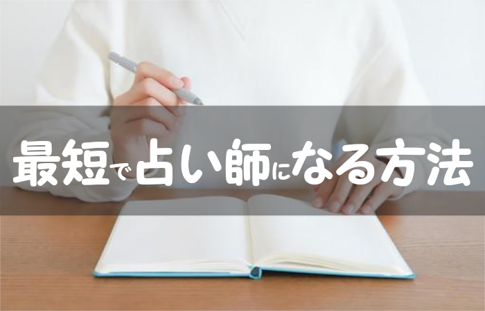 最短で占い師になる方法