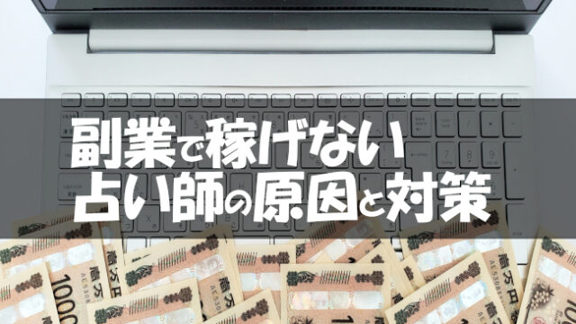 占い師が副業で稼げない原因と成功の対策