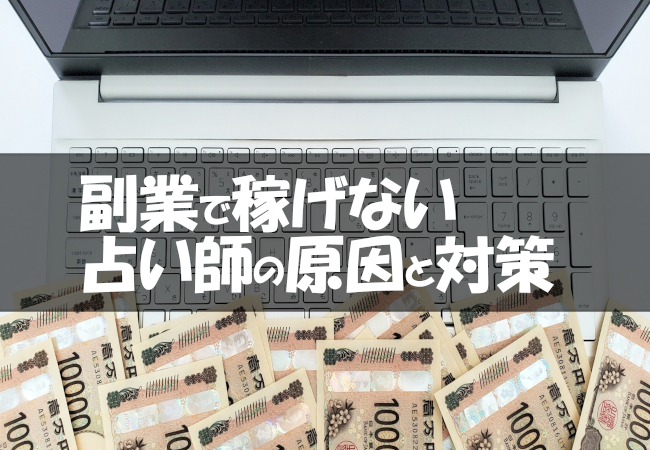 占い師が副業で稼げない原因と成功の対策