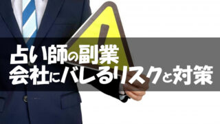 占い師の副業が会社にバレるリスク