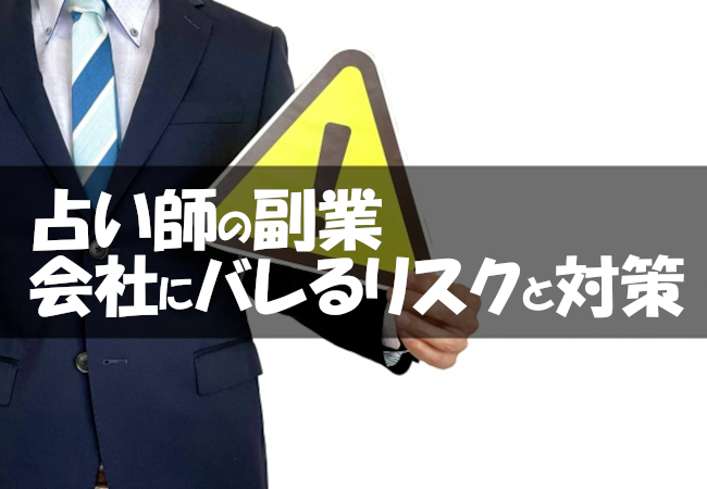 占い師の副業が会社にバレるリスク